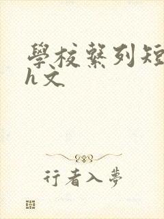 学校系列短篇小h文封面