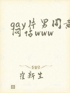 gay片男同黄网站www