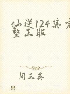 仙逆124集完整正版
