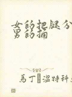 女的把腿分开让男的捅封面