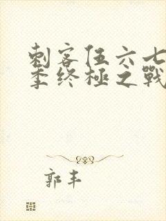 刺客伍六七第6季终极之战免费观看