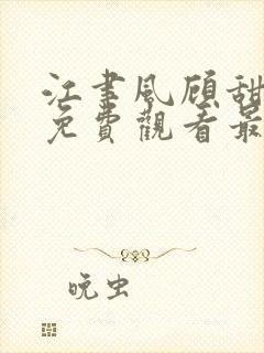 江聿风顾甜短剧免费观看最新章节