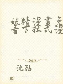 妖精漫画免费观看下拉式漫画