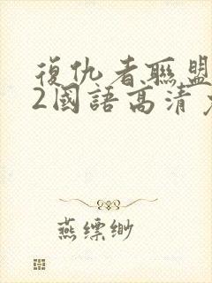 复仇者联盟电影2国语高清免费版