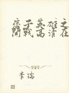 痞子英雄之全面开战高清在线观看