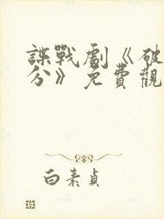 谍战剧《破晓时分》免费观看封面