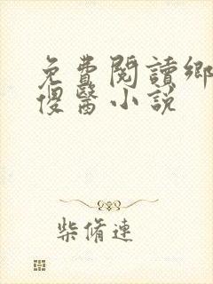 免费阅读乡村小傻医小说