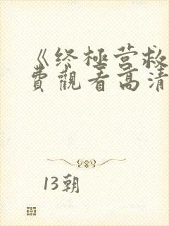 《终极营救》免费观看高清封面