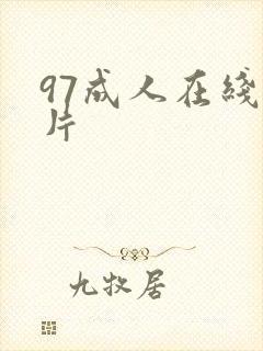 97成人在线看片