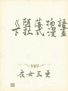 《堕落物语2》下拉式漫画免费