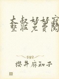 大叔好好宠我完整版免费阅读