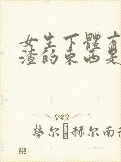 女生下体有豆腐渣的东西是怎么造成的封面