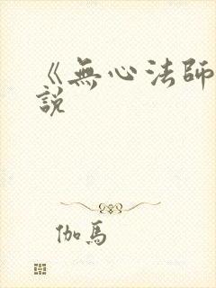 《无心法师》小说