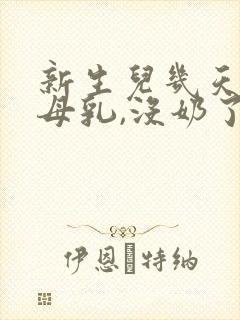 新生儿几天没吃母乳,没奶了怎么办