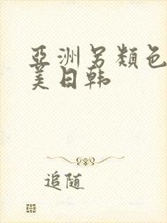 亚洲另类色区欧美日韩