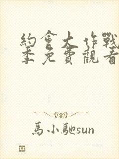 约会大作战第1季免费观看