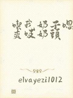 吃我奶子嗯啊好爽吸奶头