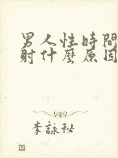 男人性时间短早射什么原因