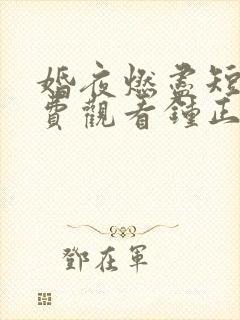 婚夜燃尽短剧免费观看钟正