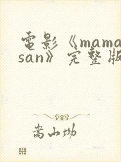 电影《mamasan》完整版在线