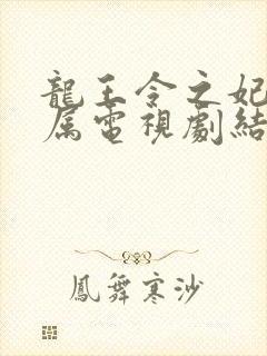 龙王令之妃卿莫属电视剧结局