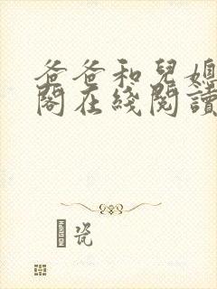 爸爸和儿媳笔趣阁在线阅读