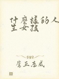 什么样的人容易生女孩