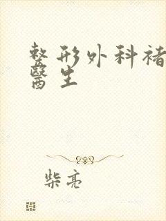 整形外科褚庭纲医生