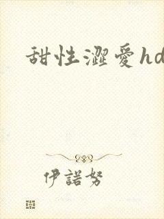 甜性涩爱hd