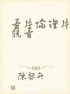 看片伦理片在线观看