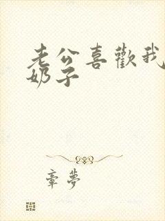 老公喜欢我的大奶子