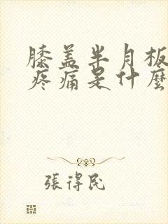 膝盖半月板内侧疼痛是什么原因封面