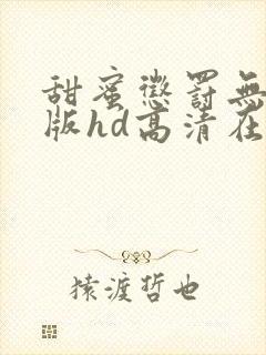 甜蜜惩罚无删减版hd高清在线观看封面