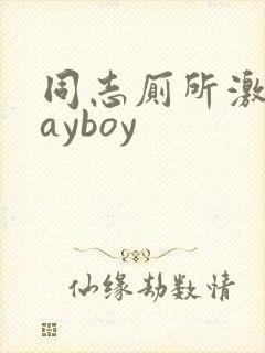 同志厕所激情gayboy