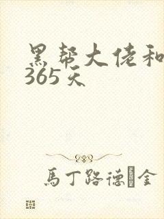 黑帮大佬和我说365天封面