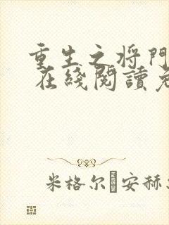 重生之将门毒后 在线阅读免费