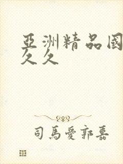 亚洲精品国产久久久