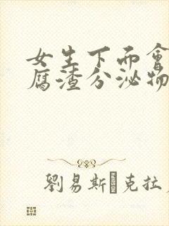 女生下面会有豆腐渣分泌物怎么办