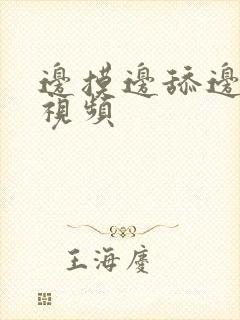 边摸边舔边插的视频封面