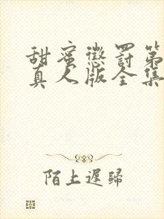 甜蜜惩罚第一季真人版全集台词无马赛封面