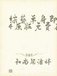 综艺单身即地狱4原版免费在线看