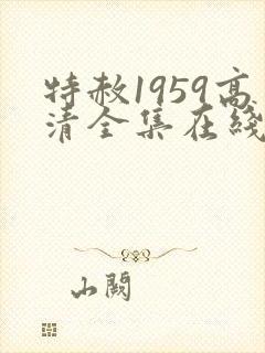 特赦1959高清全集在线封面