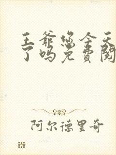 王爷您今天后悔了吗免费阅读
