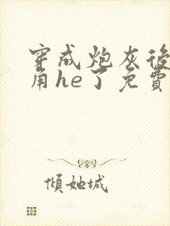 穿成炮灰后和主角he了免费阅读