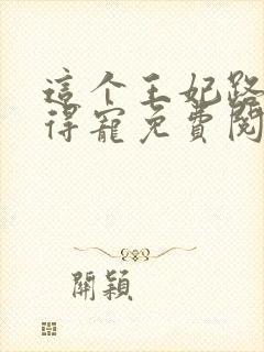 这个王妃路子野得宠免费阅读