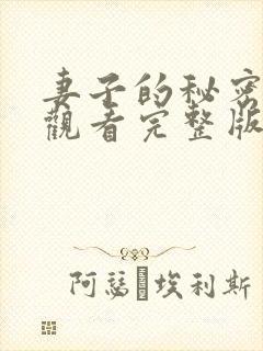 妻子的秘密在线观看完整版电影高清封面