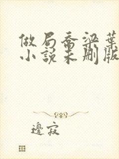 做局乔梁叶心仪小说未删版完整封面