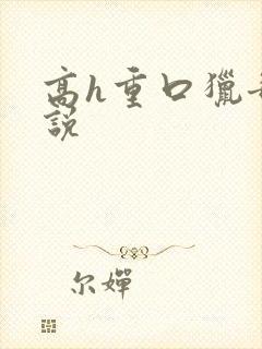 高h重口猎奇小说