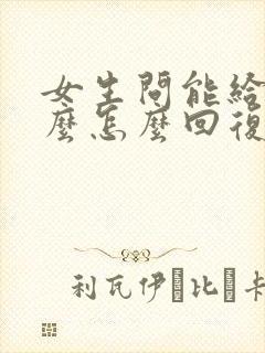 女生问能给她什么怎么回复