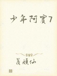 少年阿宾7